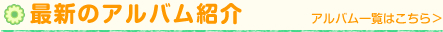 マーガレット幼稚園のアルバム